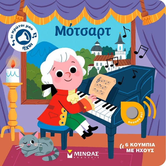 303645-Μότσαρτ