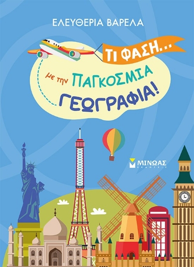 303646-Τι φάση… με την παγκόσμια γεωγραφία!