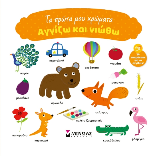 303647-Αγγίζω και νιώθω: Τα πρώτα μου χρώματα