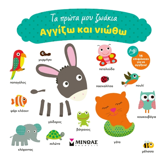 303648-Αγγίζω και νιώθω: Τα πρώτα μου ζωάκια