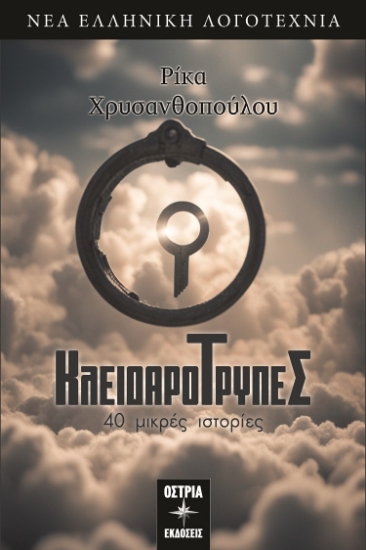303649-Κλειδαρότρυπες