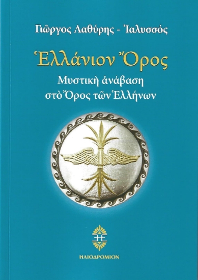 303651-Ελλάνιον Όρος