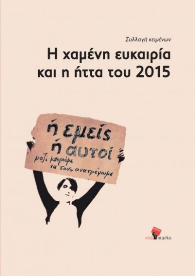 303652-Η χαμένη ευκαιρία και η ήττα του 2015