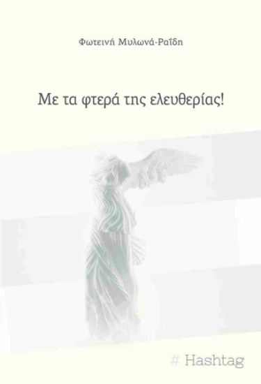 303656-Με τα φτερά της ελευθερίας!