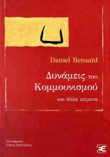 303658-Δυνάμεις του κομμουνισμού και άλλα κείμενα