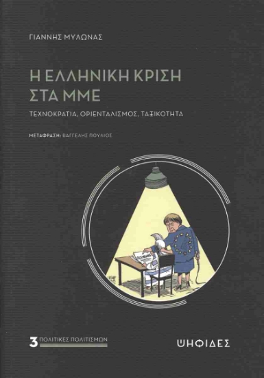 303659-Η ελληνική κρίση στα ΜΜΕ