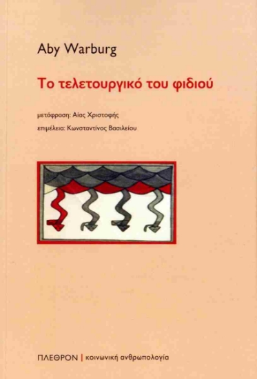 303660-Το τελετουργικό του φιδιού