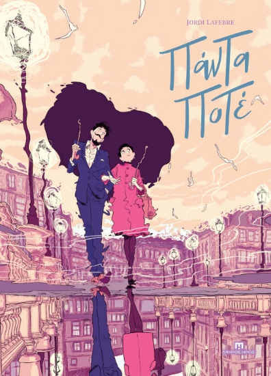 303662-Πάντα ποτέ