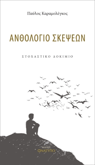 303707-Ανθολόγιο σκέψεων