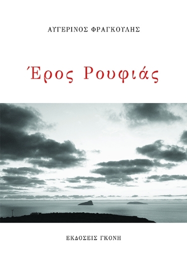 303704-Έρος Ρουφιάς