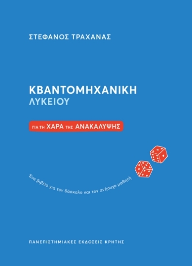 303702-Κβαντομηχανική Λυκείου