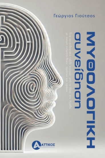 303700-Μυθολογική συνείδηση