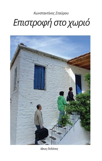 303697-Επιστροφή στο χωριό