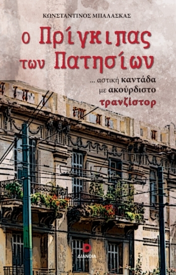 303696-Ο πρίγκιπας των Πατησίων