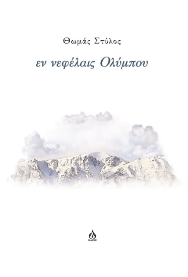 303695-Εν νεφέλαις Ολύμπου