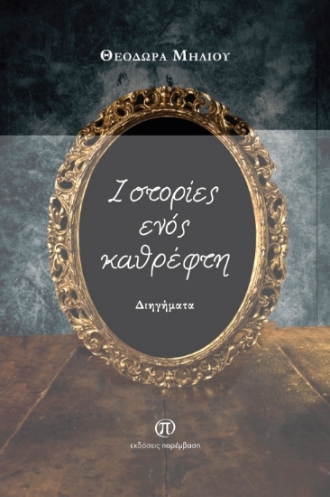 303694-Ιστορίες ενός καθρέφτη