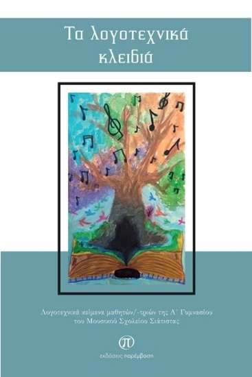 303692-Τα λογοτεχνικά κλειδιά