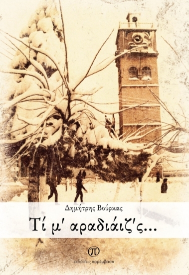 303691-Τί μ’ αραδιάιζ’ς…