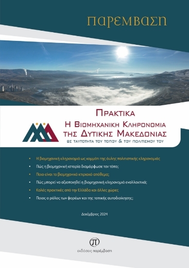 303690-Πρακτικά - Η βιομηχανική κληρονομιά της Δυτικής Μακεδονίας