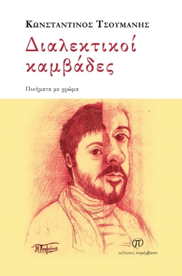 303689-Διαλεκτικοί καμβάδες