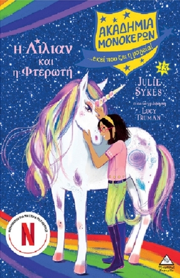 303688-Η Λίλιαν και η Φτερωτή