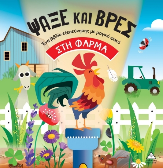 303687-Ψάξε και βρες: Στη φάρμα