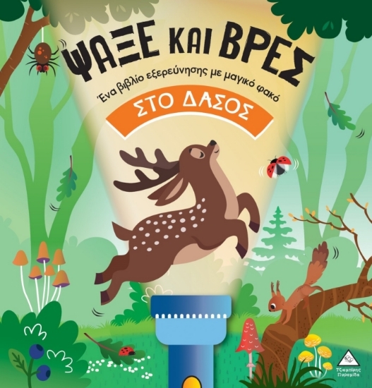 303686-Ψάξε και βρες: Στο δάσος