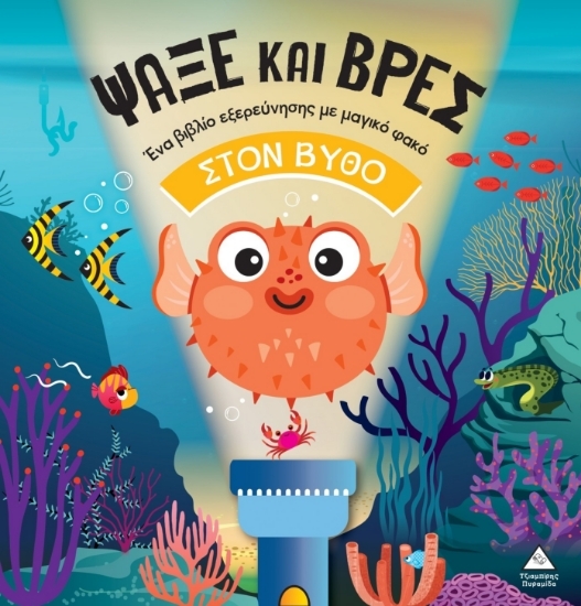 303685-Ψάξε και βρες: Στον βυθό