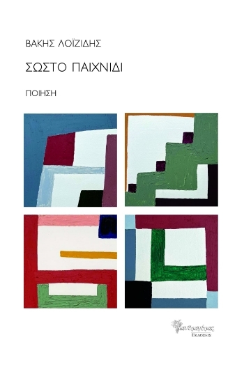 303683-Σωστό παιχνίδι