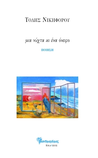 303682-Μια νύχτα κι ένα όνειρο