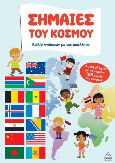 303680-Βιβλίο γνώσεων με αυτοκόλλητα - Σημαίες του κόσμου