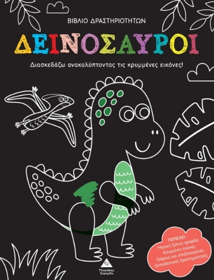303679-Βιβλίο δραστηριοτήτων - Δεινόσαυροι