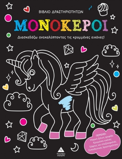 303678-Βιβλίο δραστηριοτήτων - Μονόκεροι