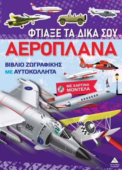 303677-Βιβλίο ζωγραφικής με χάρτινα μοντέλα - Φτιάξε τα δικά σου αεροπλάνα