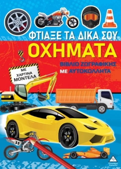 303676-Βιβλίο ζωγραφικής με χάρτινα μοντέλα - Φτιάξε τα δικά σου οχήματα