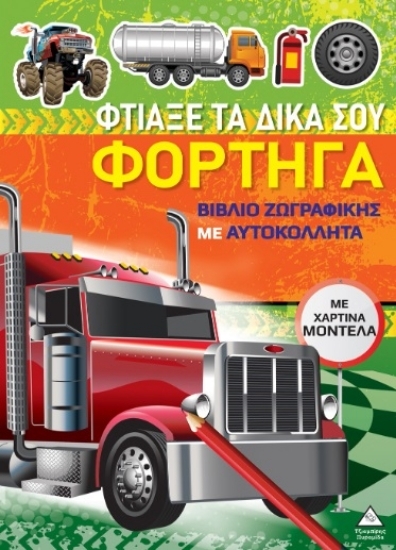 303675-Βιβλίο ζωγραφικής με χάρτινα μοντέλα - Φτιάξε τα δικά σου φορτηγά