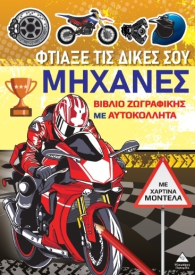 303674-Βιβλίο ζωγραφικής με χάρτινα μοντέλα - Φτιάξε τις δικές σου μηχανές