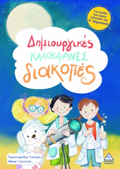 303673-Δημιουργικές καλοκαιρινές διακοπές