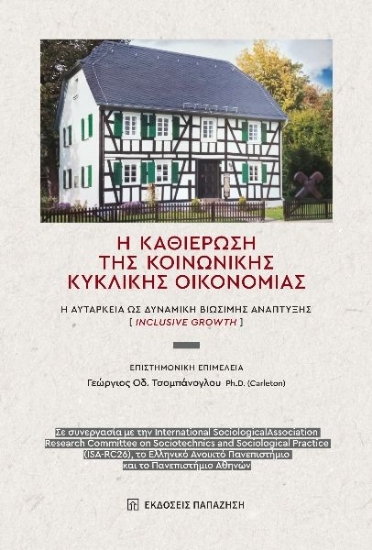 303671-H καθιέρωση της κοινωνικής κυκλικής οικονομίας