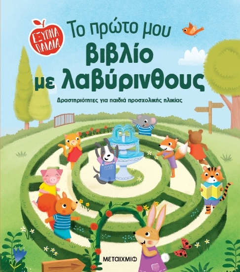 303668-Το πρώτο μου βιβλίο με λαβύρινθους