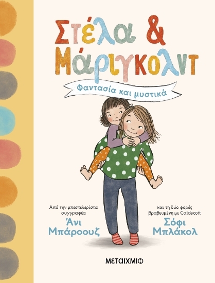 303667-Στέλα και Μάριγκολντ: Φαντασία και μυστικά