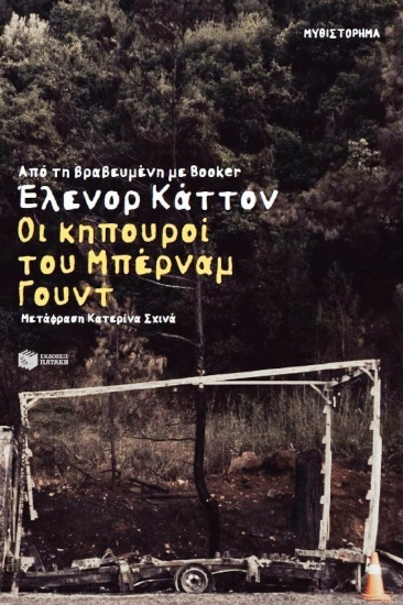Εικόνα Οι κηπουροί του Μπέρναμ Γουντ