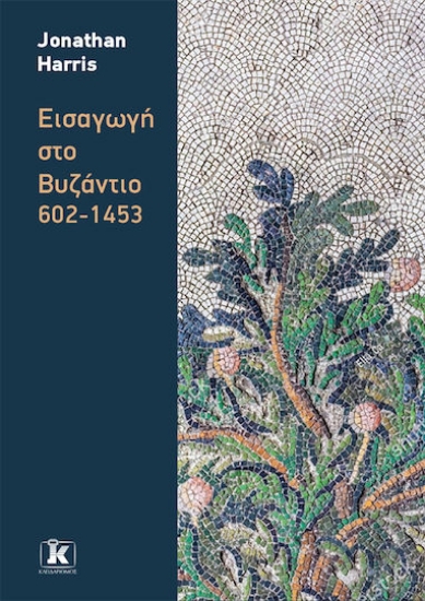 303240-Εισαγωγή στο Βυζάντιο 602-1453