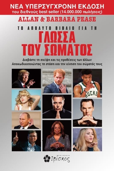 225595-Το απόλυτο βιβλίο για τη γλώσσα του σώματος