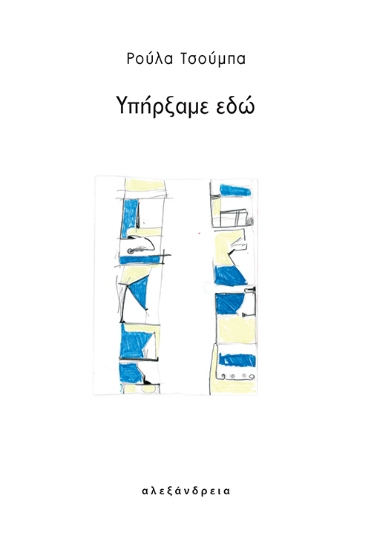 Υπήρξαμε εδώ