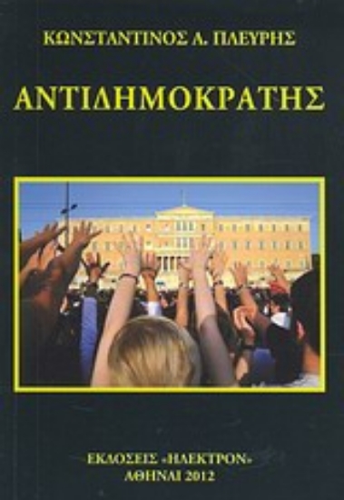 Εικόνα Αντιδημοκράτης .