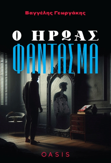 303717-Ο ήρωας φάντασμα