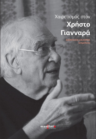 303718-Χαιρετισμός στον Χρήστο Γιανναρά