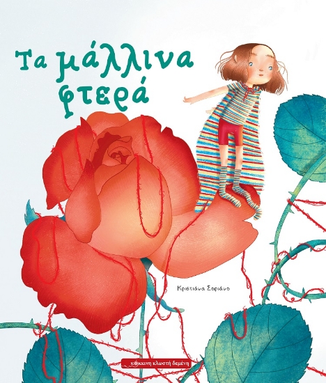 303722-Τα μάλλινα φτερά