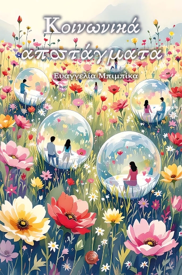 303724-Κοινωνικά αποστάγματα